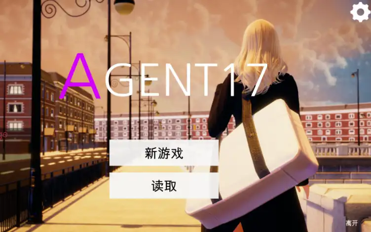 游戏背景-特工17